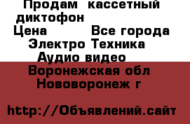 	 Продам, кассетный диктофон “Desun“ DS-201 › Цена ­ 500 - Все города Электро-Техника » Аудио-видео   . Воронежская обл.,Нововоронеж г.